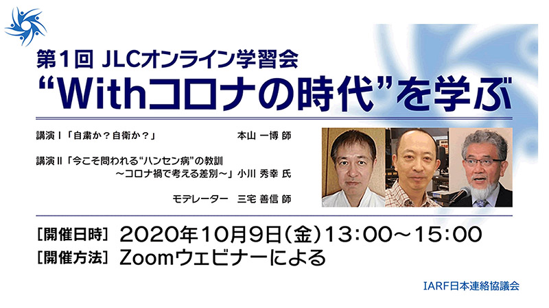 第1回JLCオンライン学習会『”Withコロナの時代”を学ぶ』