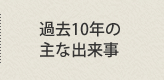 過去10年間の主な出来事