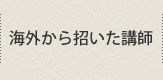 海外から招いた講師