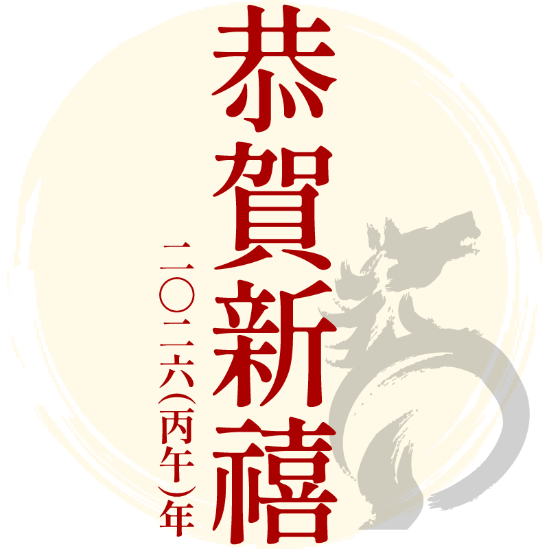 恭賀新禧／２０２６（丙午）年