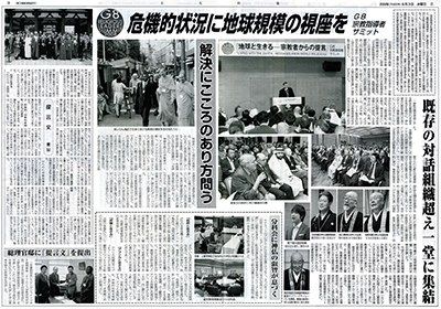 2008年に大阪と京都で開催されたG8宗教指導者会議を報じた記事 2008年に大阪と京都で開催されたG8宗教指導者会議を報じた記事