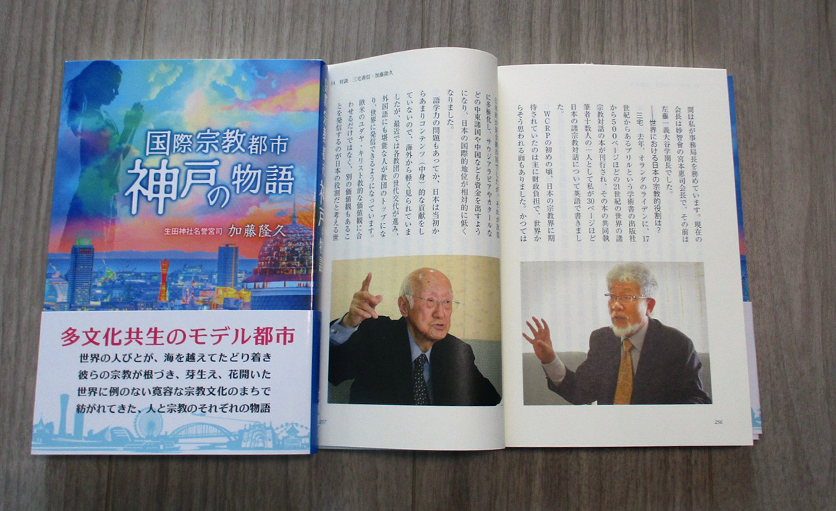 『国際宗教都市神戸の物語』
