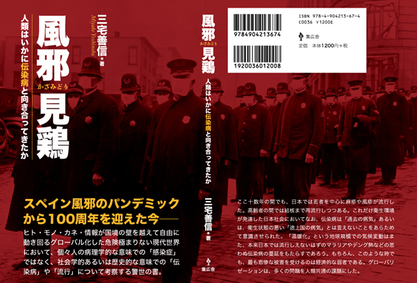 風邪見鶏 人類はいかに伝染病と向き合ってきたか　表紙
