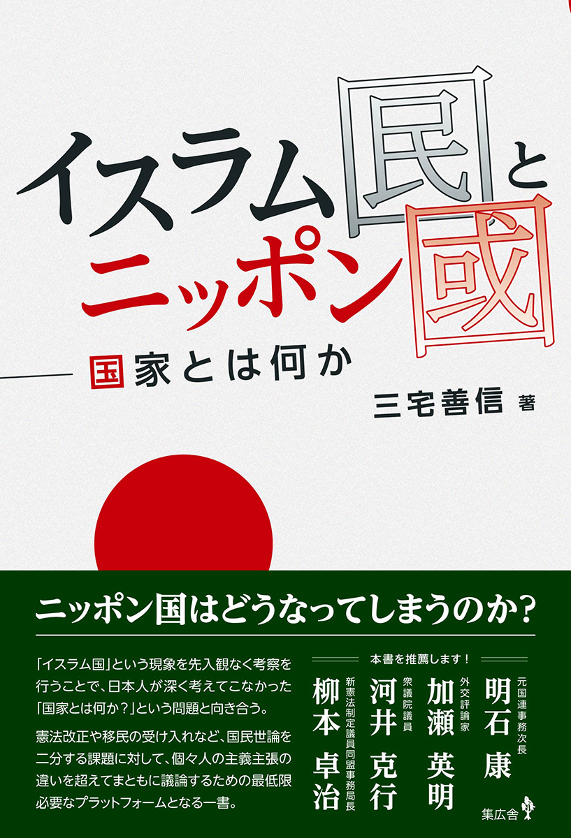 『イスラム国とニッポン国：国家とは何か』書影