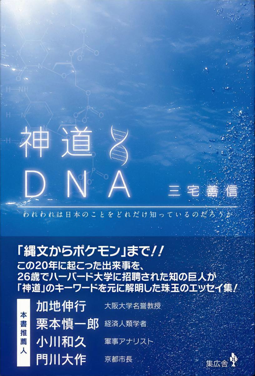 『神道DNA：われわれは日本のことをどれだけ知っているのだろうか』書影