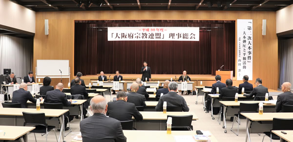 大阪府宗教連盟平成30年度総会