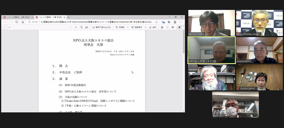 Zoom形式で開催された大阪ユネスコ協会の理事会の様子