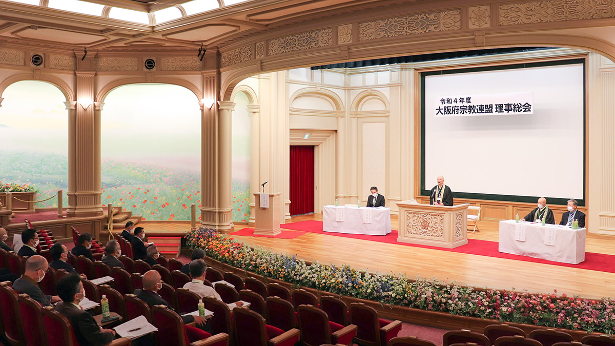 念法眞教総本山金剛寺で開催された大阪府宗教連盟の令和4年度理事総会 